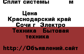 Сплит-системы Aux 7 21м² › Цена ­ 9 599 - Краснодарский край, Сочи г. Электро-Техника » Бытовая техника   